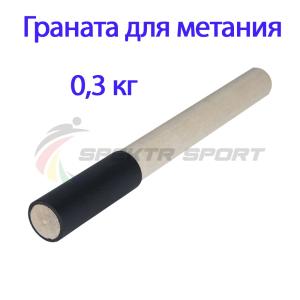 Купить Граната для метания тренировочная 0,3 кг в Жирновске 