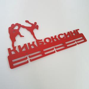 Купить Медальница Кикбоксинг серия Стандарт в Жирновске 